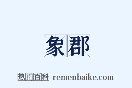 象郡是什么意思的图片